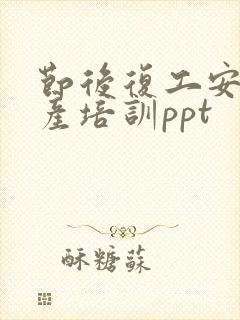 节后复工安全生产培训ppt