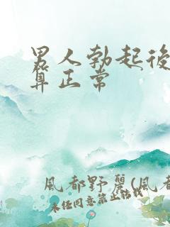 男人勃起后多长算正常