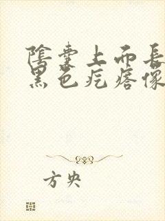 阴囊上面长出了黑色疙瘩像痣一样