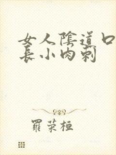 女人阴道口皮上长小肉刺