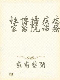 性传播疾病去哪家医院治疗好