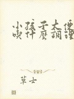 小孩子大便干燥吃什么调理肠道