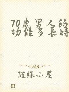 70岁男人的性功能多长时间算是正常