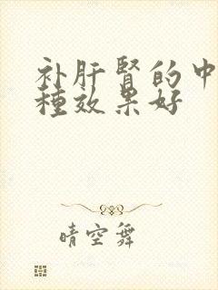 补肝肾的中药哪种效果好