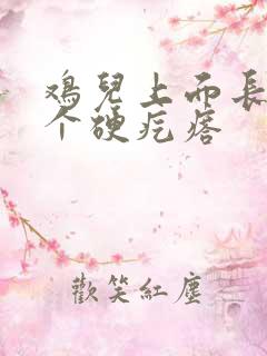 鸡儿上面长了一个硬疙瘩