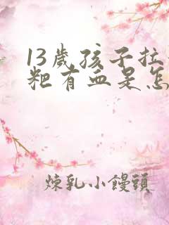 13岁孩子拉粑粑有血是怎么回事