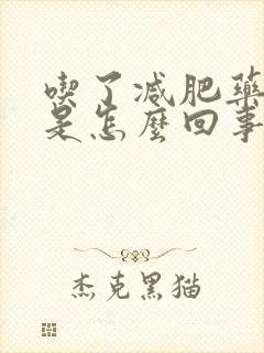 吃了减肥药失眠是怎么回事