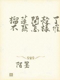 榴莲开壳了但是不熟怎样催熟