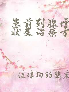 患前列腺增生症状及治疗方法