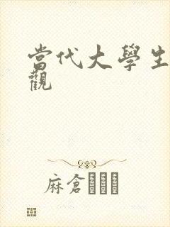 当代大学生人生观