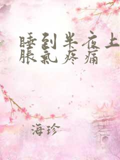 睡到半夜上腹部胀气疼痛