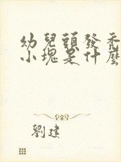 幼儿头发秃了一小块是什么原因