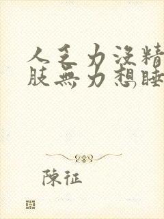 人乏力没精神四肢无力想睡觉