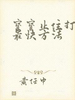 宝宝止住打嗝的最快方法