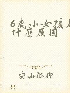 6岁小女孩尿床什么原因