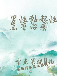 男性勃起性障碍怎么治疗