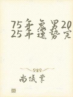 75年兔男2025年运势完整版