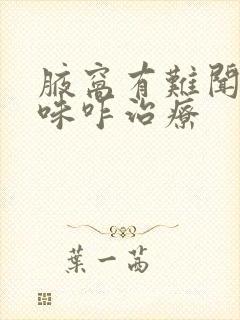 腋窝有难闻的异味咋治疗