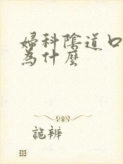 妇科阴道口瘙痒为什么