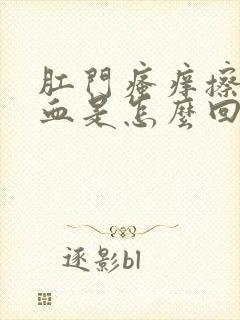 肛门瘙痒擦拭有血是怎么回事