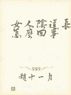 女人阴道长疙瘩怎么回事