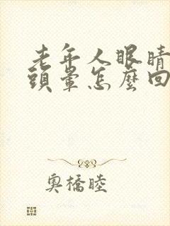 老年人眼睛模糊头晕怎么回事