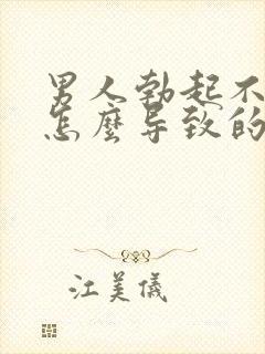 男人勃起不够硬怎么导致的