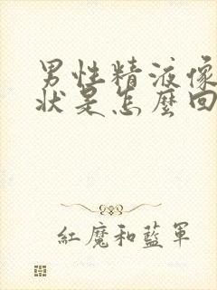 男性精液像果冻状是怎么回事