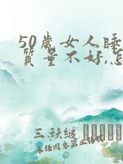 50岁女人睡眠质量不好,怎么改善