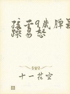 孩子9岁脾气暴躁易怒