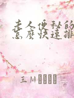 老人便秘的一些怎么快速排便