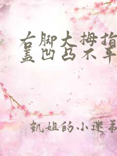 右脚大拇指指甲盖凹凸不平