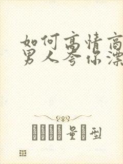如何高情商回复男人夸你漂亮