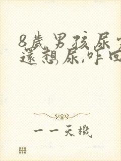 8岁男孩尿完尿还想尿,咋回事