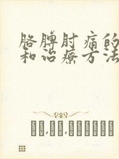 胳膊肘痛的原因和治疗方法