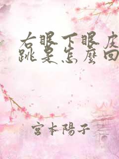 右眼下眼皮经常跳是怎么回事