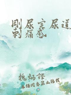 刚尿完尿道口有刺痛感