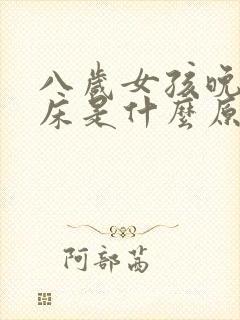 八岁女孩晚上尿床是什么原因