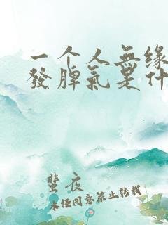 一个人无缘无故发脾气是什么原因