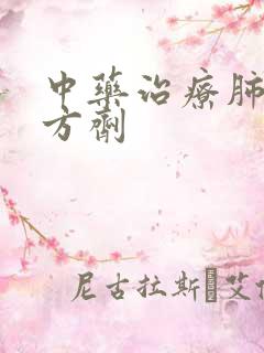 中药治疗肺节结方剂