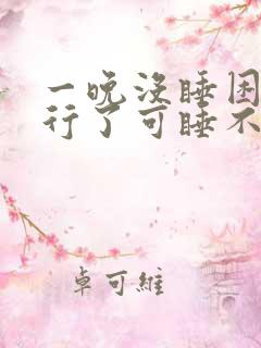 一晚没睡困的不行了可睡不着觉怎么办