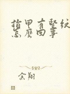 指甲有竖纹有坑怎么回事