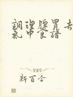 调理脾胃去掉湿气中食谱