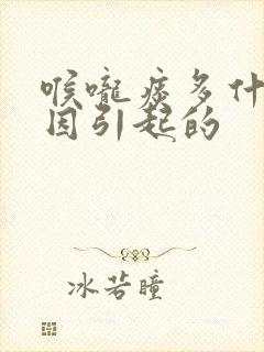 喉咙痰多什么原因引起的