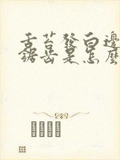 舌苔发白边上有锯齿是怎么回事