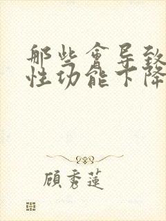 那些会导致男人性功能下降