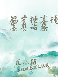 脑有梗塞后手麻怎么治疗