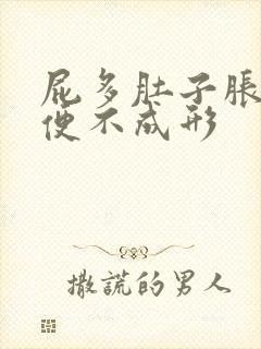 屁多肚子胀气大便不成形