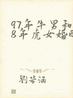 97年牛男和98年虎女婚配