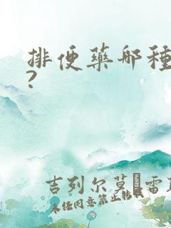 排便药哪种最好?